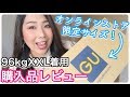 96kgおデブがGUのXXLサイズを着ながらレビュー！着痩せ効果バツグンなアイテムをご紹介します♡