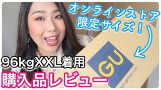 96kgおデブがGUのXXLサイズを着ながらレビュー！着痩せ効果バツグンなアイテムをご紹介します♡