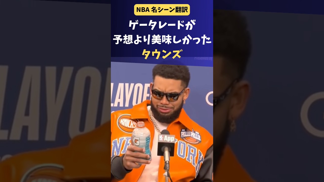 アントとKAT、謎ゲータレードにご満悦。 #NBA #バスケ #ウルブズ #ニックス