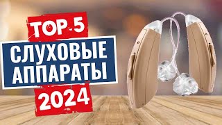 ТОП-5: Лучшие слуховые аппараты 2024 года
