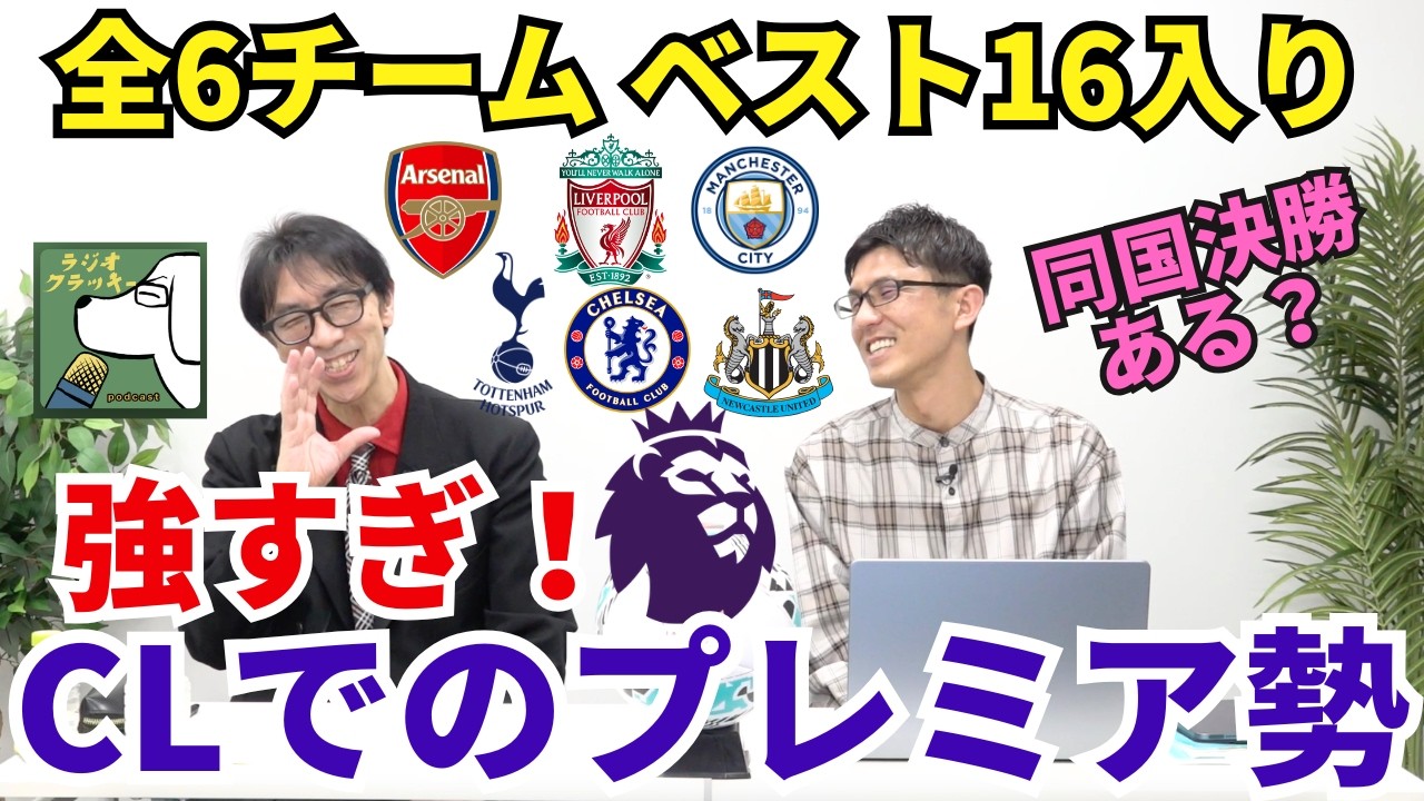 プレミア6チームが全てCLベスト16入り。倉敷さん、今季CLでのプレミア勢は強すぎませんか？また同国決勝ある？ラ・リーガ勢はどう戦えばいい？｜26年2月 倉敷保雄×小澤一郎 対談1