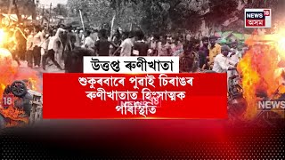 Chirang Tense | পুৱাই চিৰাঙৰ ৰুণীখাতাত সৃষ্টি হ’ল এনে হিংসাত্মক পৰিস্থিতি