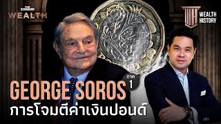 George Soros ภาค 1: การโจมตีค่าเงินปอนด์ที่สาหัสที่สุดในประวัติศาสตร์ |  Wealth History Ep.25 - Youtube