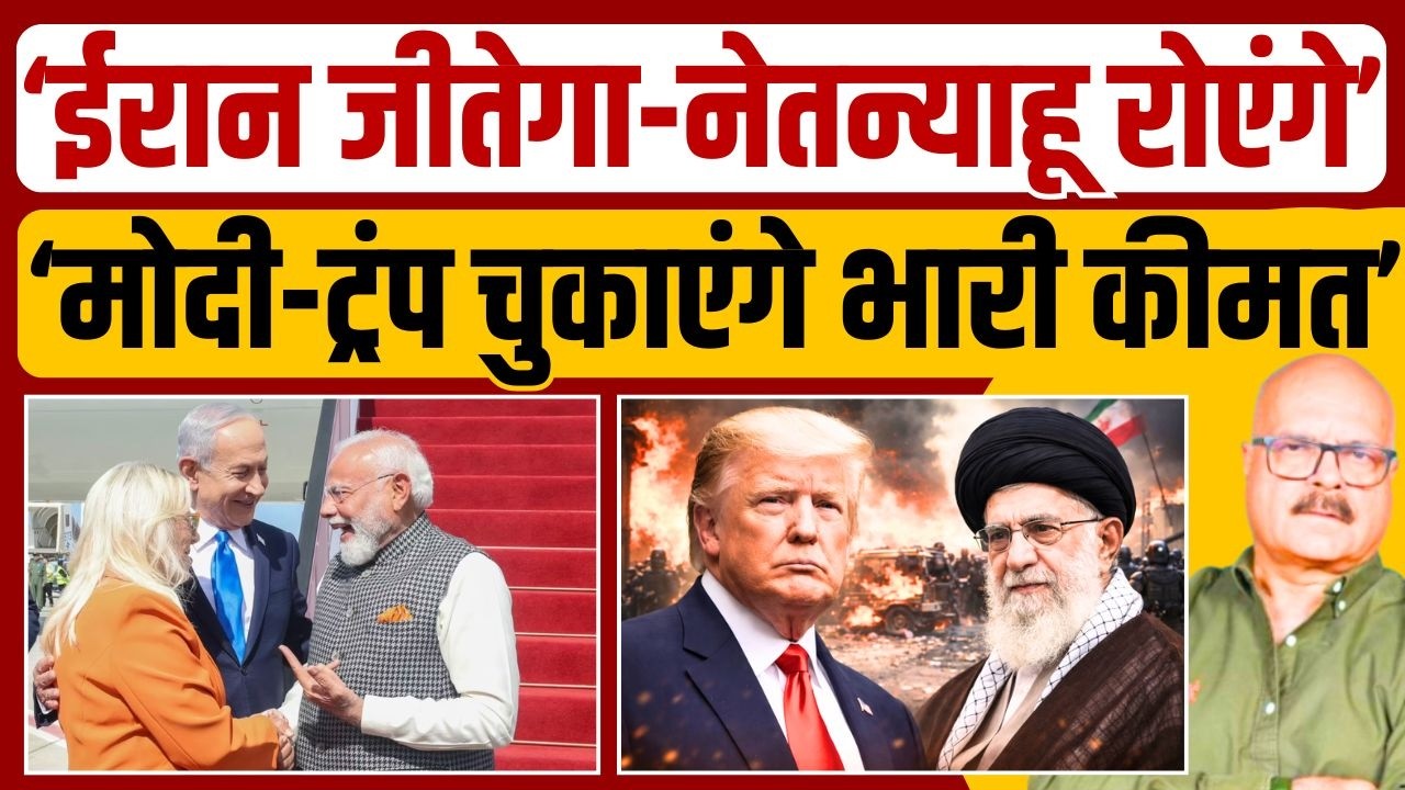 ईरान में युद्ध, भारत में 'तबाही'? Iran-Israel War | Trump | Modi | Netanyahu | Abhay Dubey
