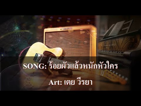 ร้อยผัวแล้วหนักหัวใคร คาราโอเกะ - เตย วีรยา