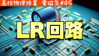 コイルと抵抗が生み出す現象：電気回路における彼らの役割と特性《電磁気45》【高校物理】