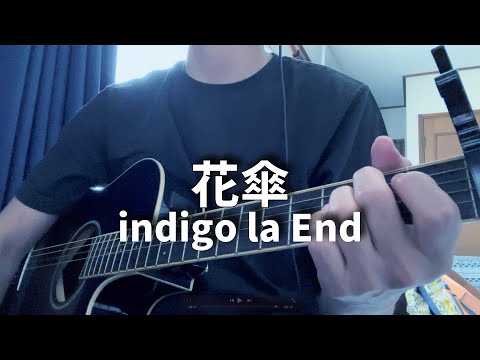 花傘　indigo la End　弾き語り