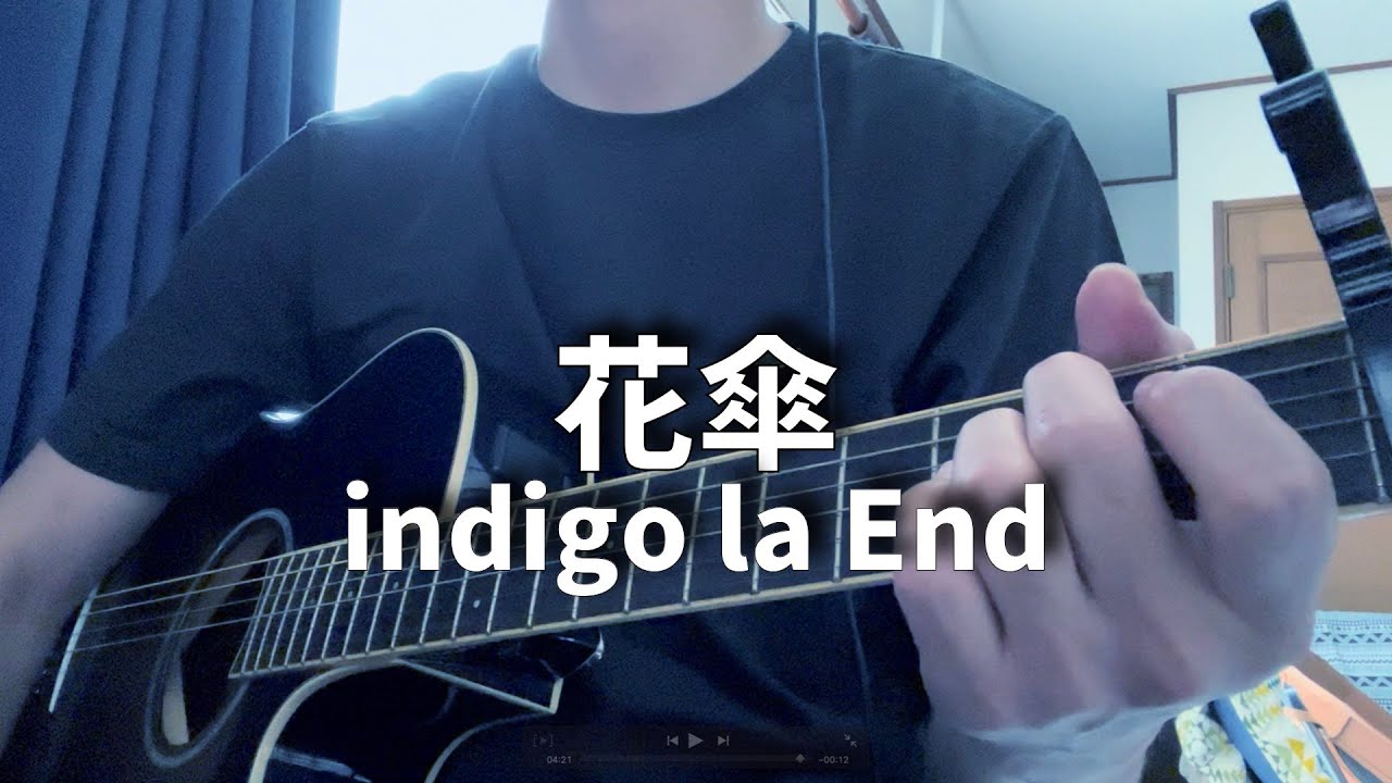 花傘 indigo la End 弾き語り - YouTube