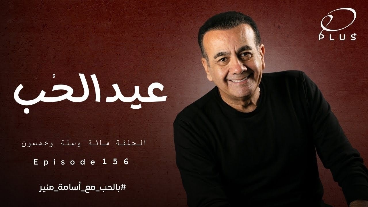 عيد الحب | الحلقة  156 | بالحب مع أسامة منير