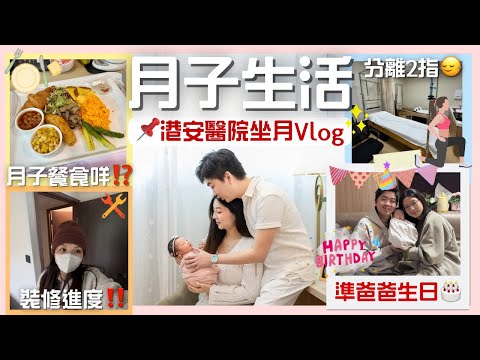 【💰6萬幾坐月值唔值⁉️】港安醫院月子體驗🤱🏻第一年有囡囡陪爸爸過生日🎂裝修進度如何⁉️