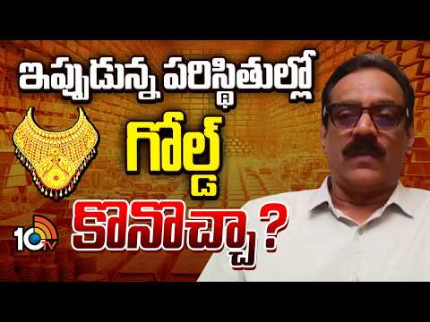 ఇప్పుడున్న పరిస్థితుల్లో గోల్డ్ కొనొచ్చా | Is It the Right Time to Buy Gold | 10TV News - 10TVNEWSTELUGU