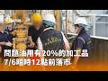中聯問題油食安風波與跨縣市稽查