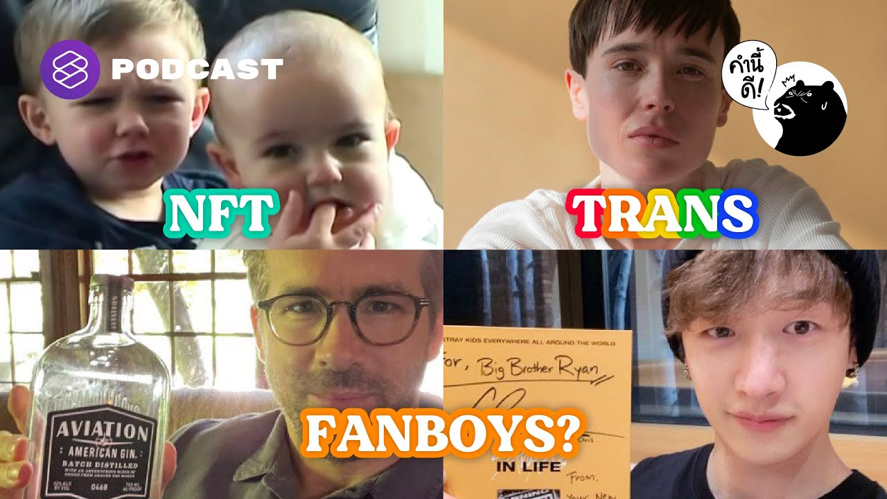 ศัพท์จากข่าว Crypto, Transgender, ดาราฮอลลีวูดกับเคป๊อปเป็น ‘Fanboy’ ของกันและกัน | คำนี้ดี EP.660