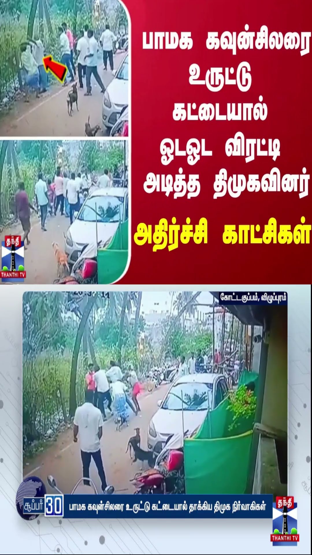 பாமக கவுன்சிலரை உருட்டு கட்டையால் ஓடஓட விரட்டி அடித்த திமுகவினர் - அதிர்ச்சி காட்சிகள்