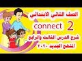 شرح الدرس الثالث والرابع من منهج كونكت 2020 الصف الثاني الابتدائي المنهج الجديد 