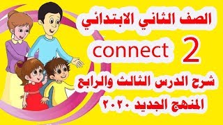 شرح الدرس (  الثالث والرابع)  من منهج كونكت 2020  الصف الثاني الابتدائي المنهج الجديد