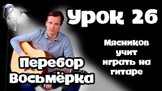 Урок 26. Перебор Восьмёрка!!! Самое простое обучение на гитаре от Мясникова.