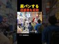 肩パンする迷惑男を成敗