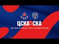 2021.04.04 ЦСКА - СКА. Послематчевая пресс-конференция