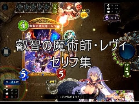 Rog追加 叡智の魔術師 レヴィ シャドウバースセリフ モーション集 Youtube Rog追加 叡智の魔術師 レヴィ シャドウバースセリフ モーション集 Youtube