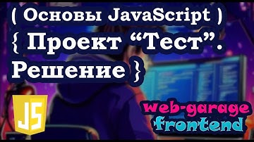 Проект на JavaScript "Тест". Решение