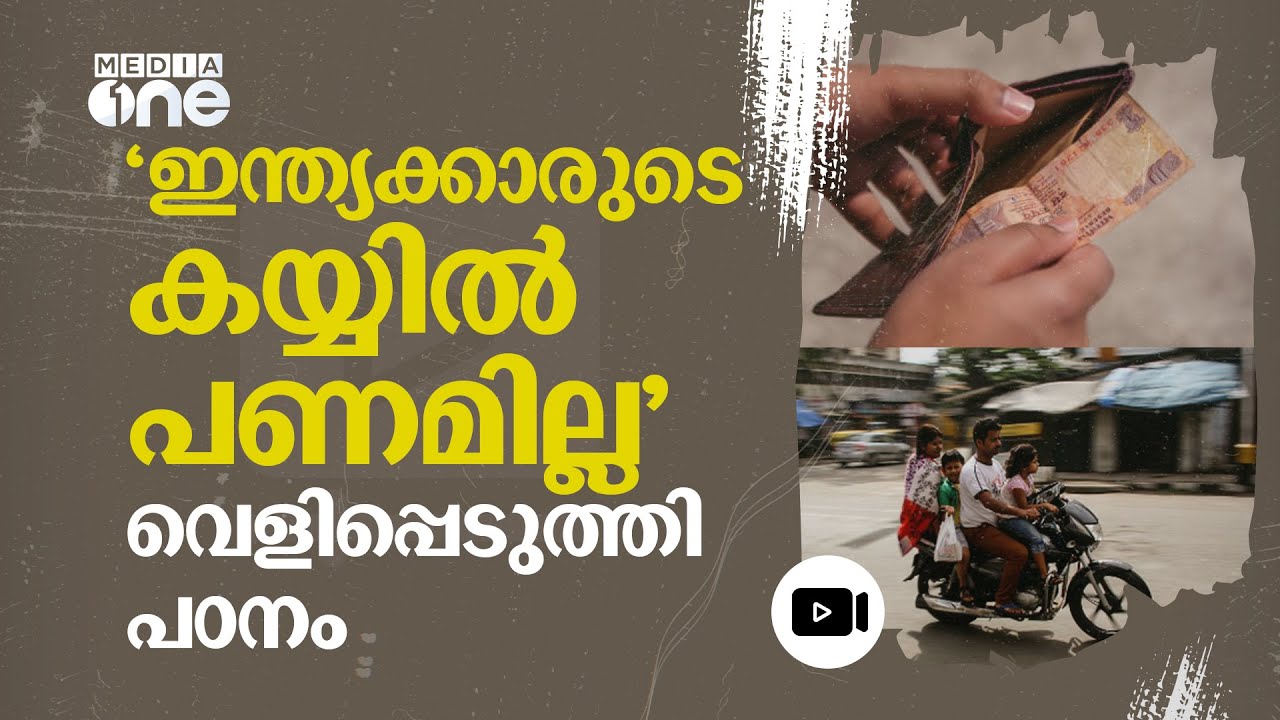 അത്യാവശ്യ ചെലവ് കഴിഞ്ഞാൽ ഒരുരൂപ പോലുമില്ലാതെ 100 കോടി ഇന്ത്യക്കാർ | Indian Economy | #nmp
