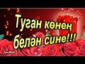 Туган көнең белән!