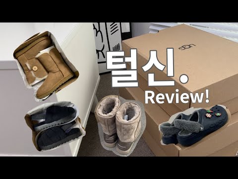 털신 ( ugg & 털크록스 ) 리뷰 / 베일리버튼 사이즈 / 어그슬리퍼 사이즈