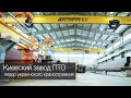 Киевский завод ПТО – лидер украинского краностроения | Kyiv Crane Machinery Plant