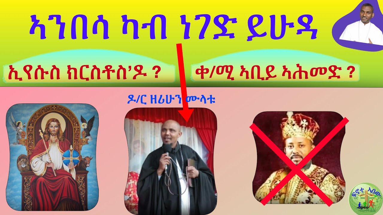 ''ኣንበሳ ካብ ነገድ ይሁዳ መን’ዩ? ኢየሱስ ክርስቶስ’ዶ ቀ/ሚ ኣቢይ ኣሕመድ ?''  (ብሰ/ወ ካሳሁን እምባየ)