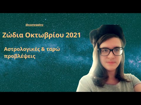 Βίντεο: Τι είναι το ζώδιο γέννησης του Οκτωβρίου;