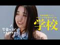 ビタミン炭酸MATCH30周年記念企画|イマーシブ青春スクール『学校』