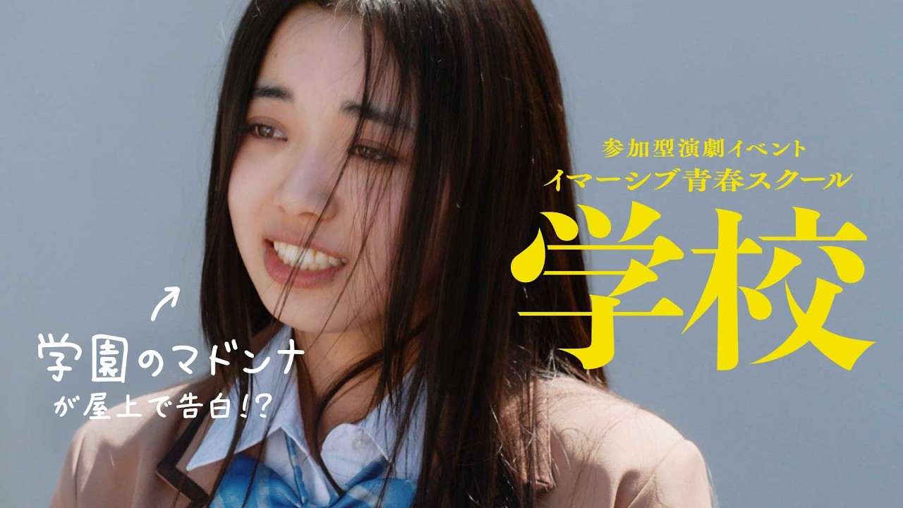 ビタミン炭酸MATCH30周年記念企画|イマーシブ青春スクール『学校』