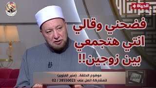 الطلاق الغيابي والجمع بين زوجين!.. قضية شائكة يناقشها الشيخ عويضة عثمان