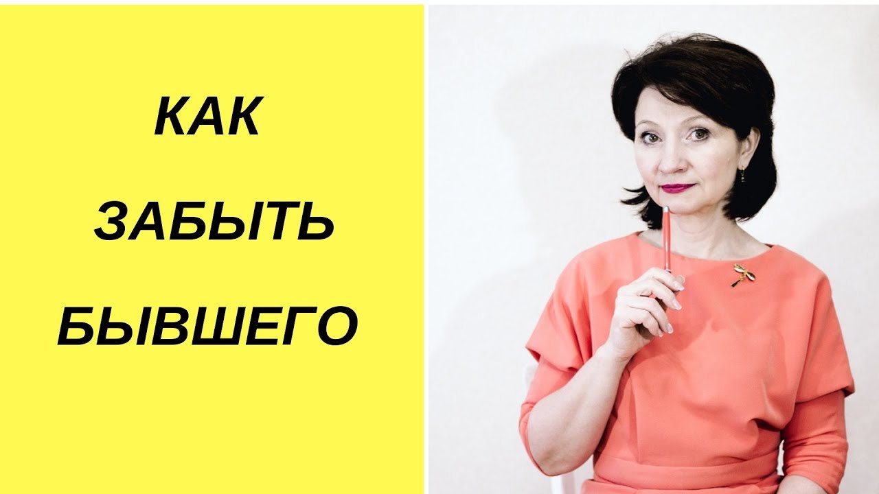 Как забыть бывшую видео. Как забыть бывшую практика.
