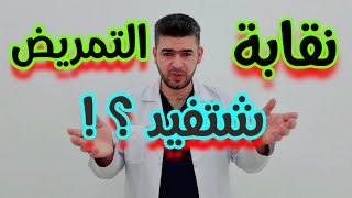 نقابة التمريض | فائدة الانتماء الى النقابة