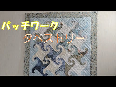 作るの大好きパッチワーク/タペストリー