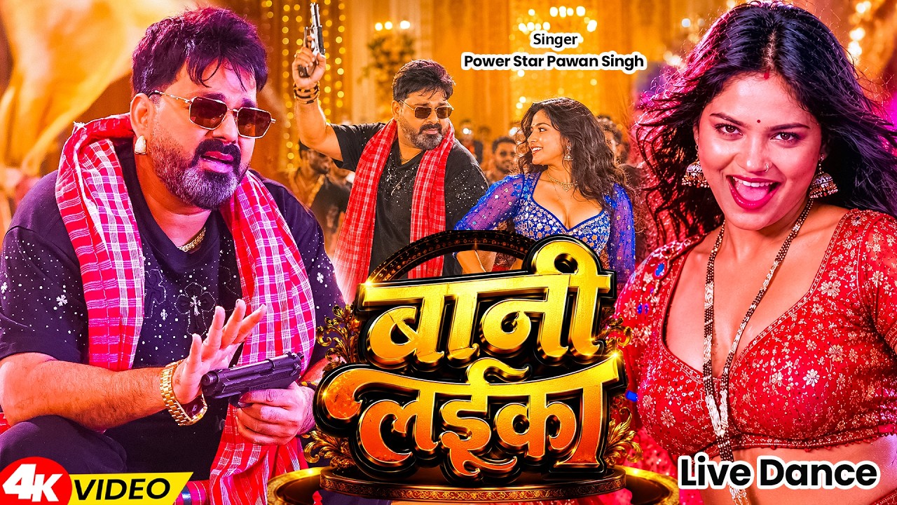 #Video  #Pawan Singh  बानी लइका  #Shilpi Raj  Bani Laika  New Bhojpuri Song 2026
