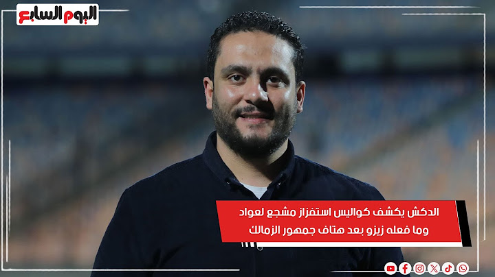 الدكش يكشف كواليس استفزاز مشجع لعواد..  وما فعله زيزو بعد هتاف جمهور الزمالك