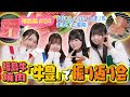 第4回「おいしいふくしまを味わい尽くす！『福島牛焼肉 牛豊』で福島の魅力を振り返ります」AKB48　岩立沙穂 大賀彩姫 橋本陽菜 布袋百椛 