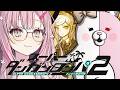 【Part.2】スーパーダンガンロンパ2 さよなら絶望学園 実況 【柊優花】