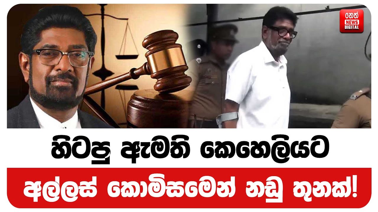 හිටපු ඇමති කෙහෙලියට අල්ලස් කොමිසමෙන් නඩු තුනක්!