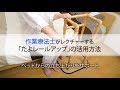 たよレールアップ　ベッドからの立ち上がり編