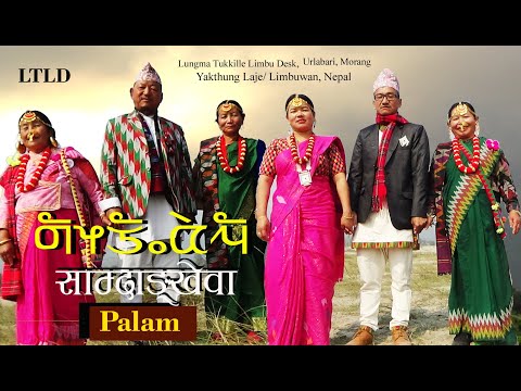 स म द ङ ख व New Limbu प ल म Tumyahang Palam Mundhum Culture Theyusa Phago