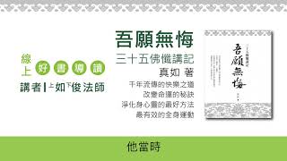 20180324-2 如何突破修行的困難？/福智僧團-如俊法師