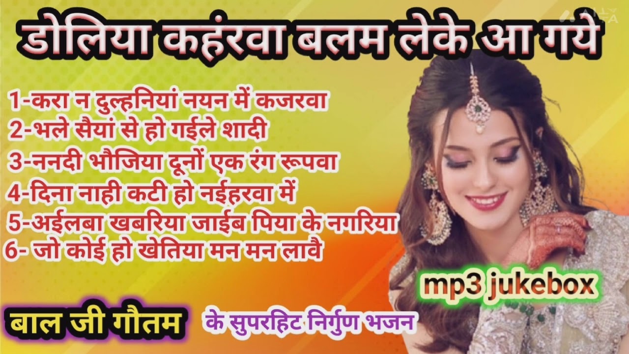 बाल जी गौतम के एक से बढ़कर एक सुपरहिट निर्गुण भजन #पुर्वी #छपरहिया #कहरवा #mp#jukebox