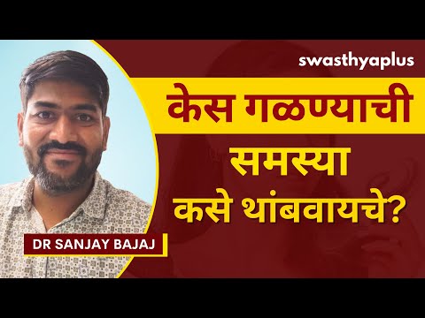 केस का गळतात? कारणे आणि उपाय | How to Prevent Hair Fall / Hair Loss? in Marathi | Dr Sanjay Bajaj