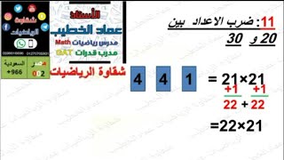 ضرب الإعداد من 20 إلى 30 بطريقة سهلة اسرع من الحاسبة # شقاوة_الرياضيات