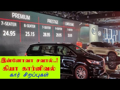 Kia Carnival MPV Tamil Review | கியா கார்னிவல் காரின் விமர்சனம் - Automobile Tamilan