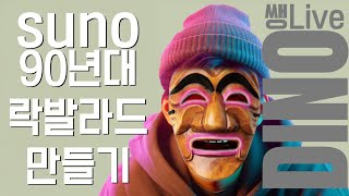 [디노 LIVE] 유튜브 suno ai로 음악 실시간 제작  팁 &amp; 소통